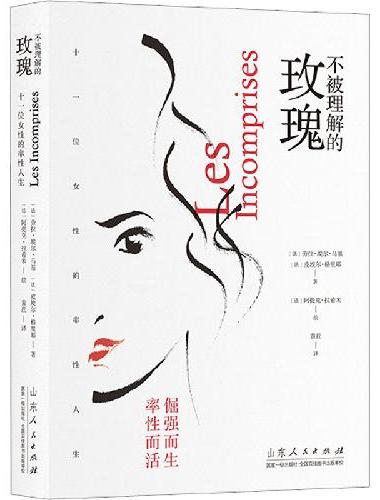 不被理解的玫瑰：十一位女性的率性人生