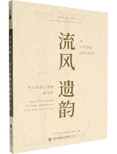 流风遗韵——宋元泉州非遗的承与传