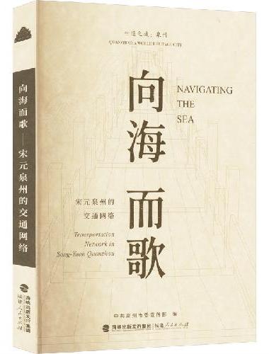 向海而歌——宋元泉州的交通网络