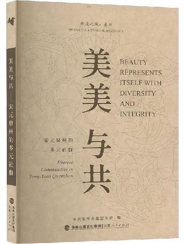 美美与共——宋元泉州的多元社群