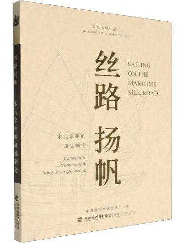 丝路扬帆——宋元泉州的商品制造