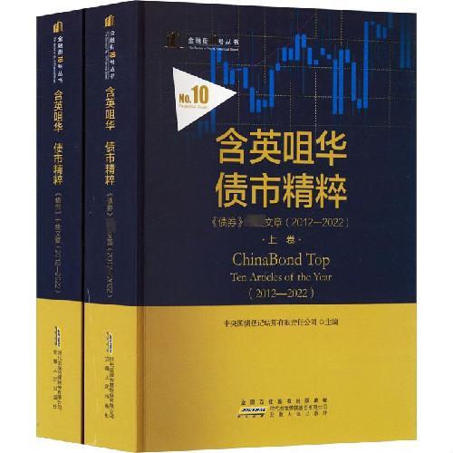含英咀华 债市精粹：《债券》十佳文章（2012—2022）