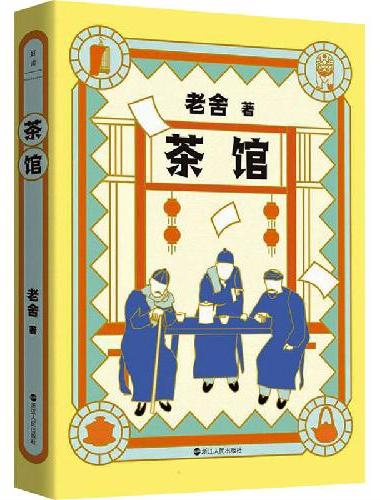 老舍典藏文集：茶馆（新版）