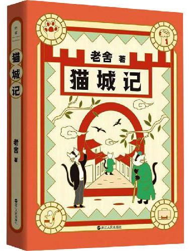 老舍典藏文集：猫城记（新版）