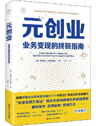 元创业：业务变现的终极指南