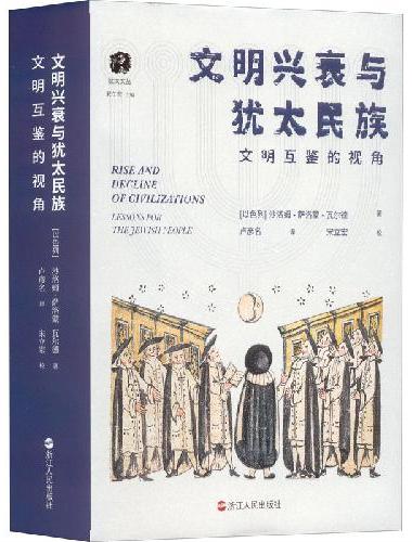 犹太文丛·文明兴衰与犹太民族： 文明互鉴的视角