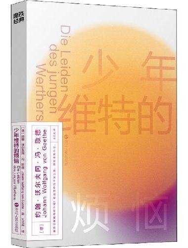 少年维特的烦恼（磨铁经典第2辑/席卷欧洲的浪漫主义代表作，维特的青春征服了全世界）