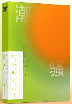 潮骚（磨铁经典第2辑/世外桃源中的恋爱物语。海浪、篝火，还有青春纯真的身体）