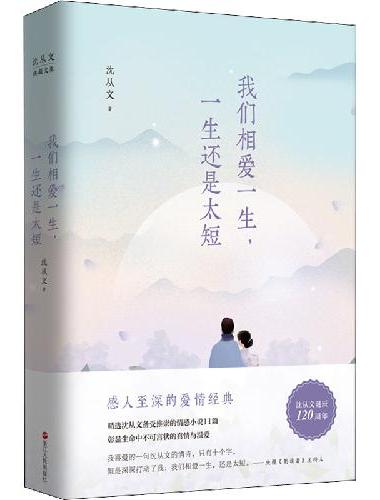 沈从文典藏文集（新版）：我们相爱一生，一生还是太短