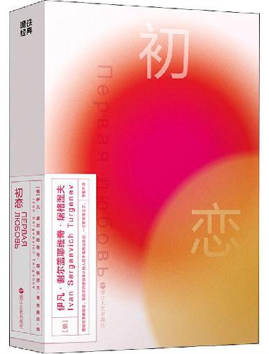 初恋（磨铁经典第2辑/最重要的事：要过正常的生活，不要做激情的奴隶。）