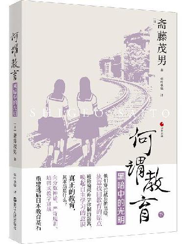 日本世相06·何谓教育——黑暗中的光明