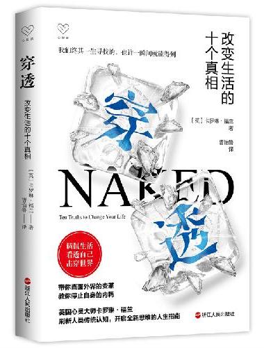 心悦读丛书·穿透：改变生活的十个真相