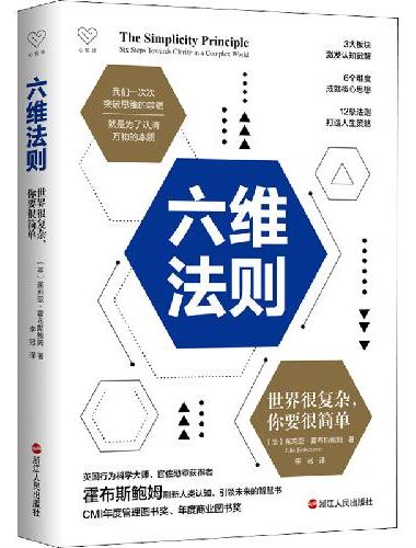 心悦读丛书·六维法则：世界很复杂，你要很简单