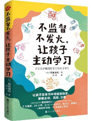 不监督不发火，让孩子主动学习
