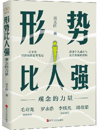 形势比人强：观念的力量