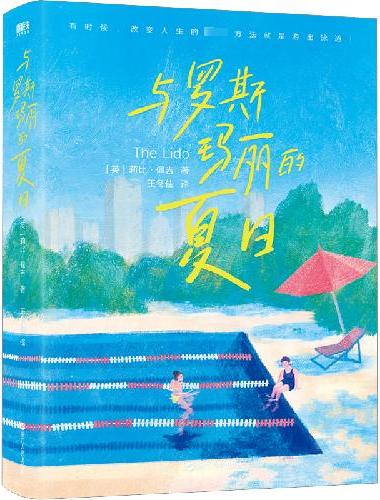 与罗斯玛丽的夏日（有时候，改变人生的唯一方法就是游出泳道！关于改变、救赎，以及普通人