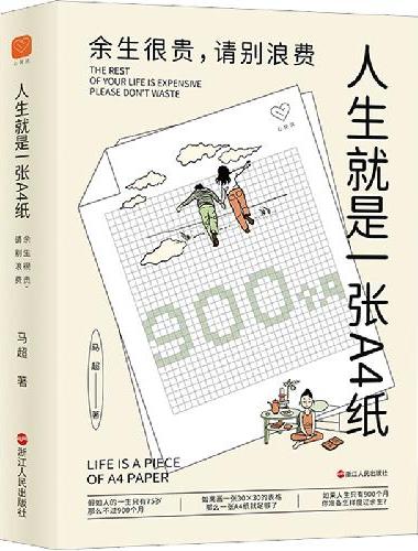心悦读丛书·人生就是一张A4纸：余生很贵，请别浪费