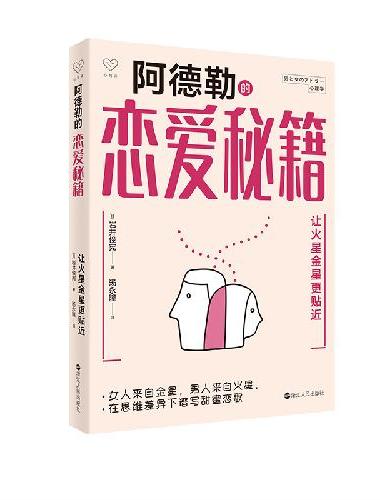 心悦读丛书·阿德勒恋爱秘籍