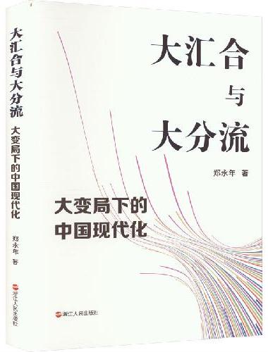 大汇合与大分流：大变局下的中国现代化