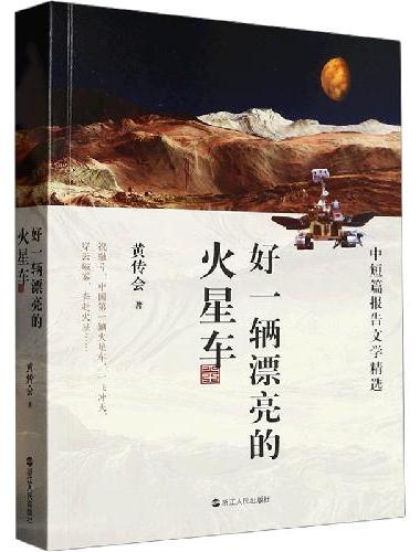 好一辆漂亮的火星车（平装）