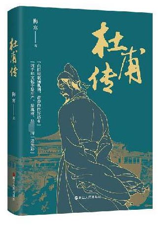 杜甫传