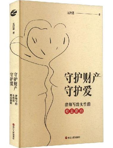守护财产守护爱：律师写给女性的婚恋指南