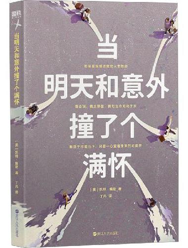 当明天和意外撞了个满怀（一本既令人心碎，又令人爱不释手的书——比尔·盖茨。出版即登亚