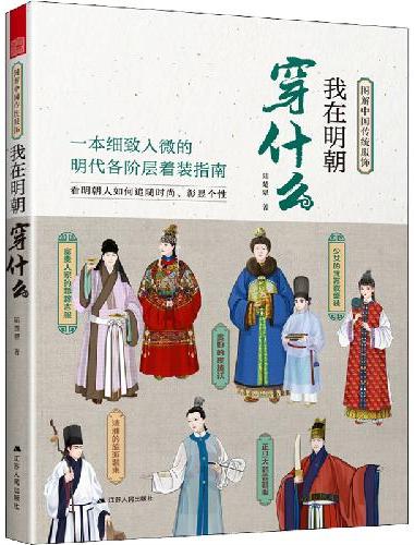套装2册 图解中国传统服饰 我在明朝穿什么+中国古代服饰结构图集  古代服饰图鉴 人