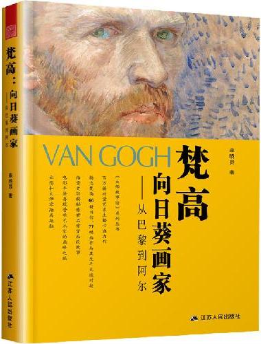 梵高 向日葵画家 从巴黎到阿尔 森晓炅大师故事烩印象派艺术大师西方艺术史66封书信7