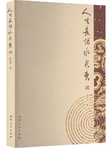 人生长恨水长东
