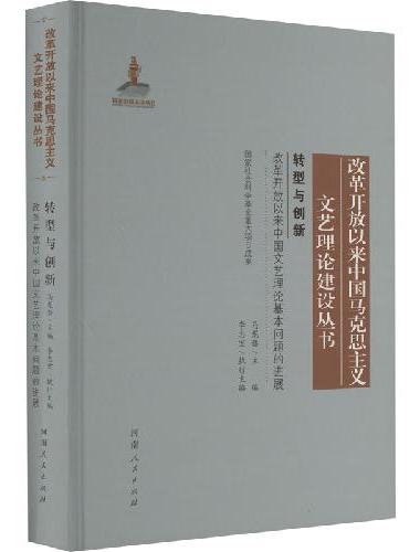 转型与创新：改革开放以来中国文艺理论基本问题的进展