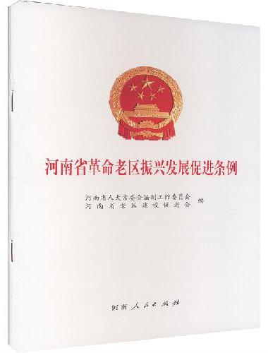 河南省革命老区振兴发展促进条例