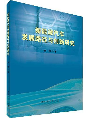 新能源汽车发展路径与创新研究