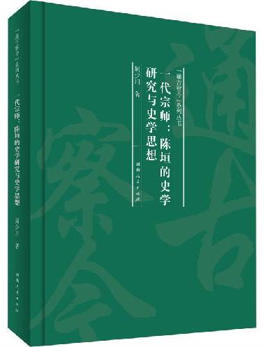 一代宗师：陈垣的史学研究与史学思想（“通古察今”系列丛书）
