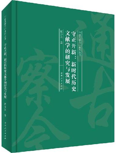 守正开新：新时代历史文献学的研究与发展（“通古察今”系列丛书）