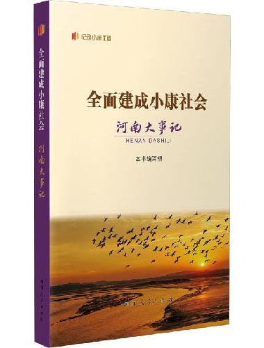 全面建成小康社会河南大事记