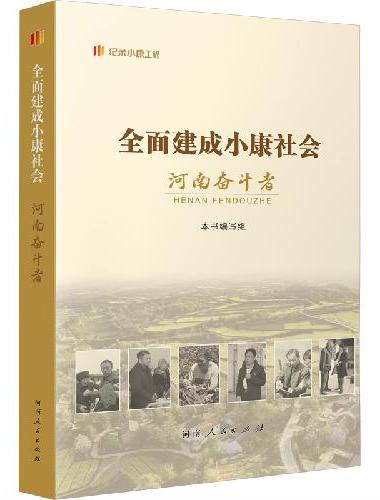 全面建成小康社会河南奋斗者
