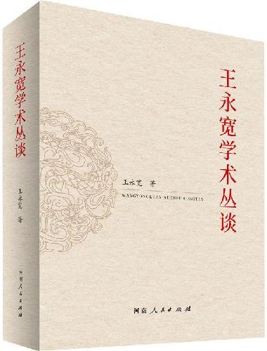 王永宽学术丛谈