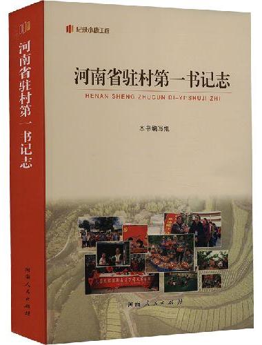 河南省驻村第一书记志