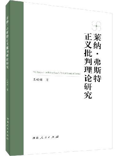 莱纳·弗斯特正义批判理论研究