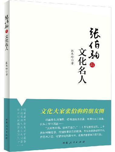 张伯驹与文化名人