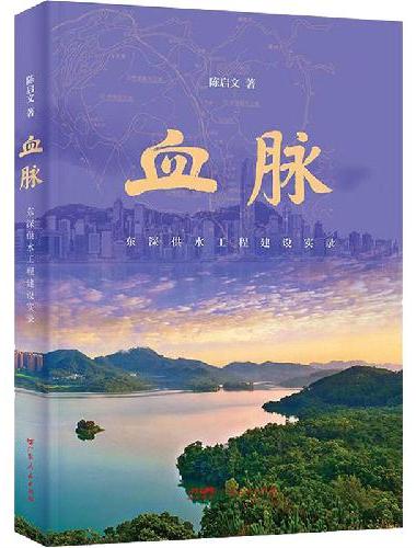 血脉：东深供水工程建设实录