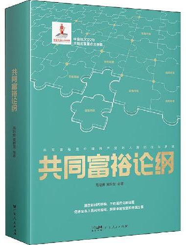 共同富裕论纲