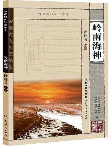 岭南文化知识书系 岭南海神