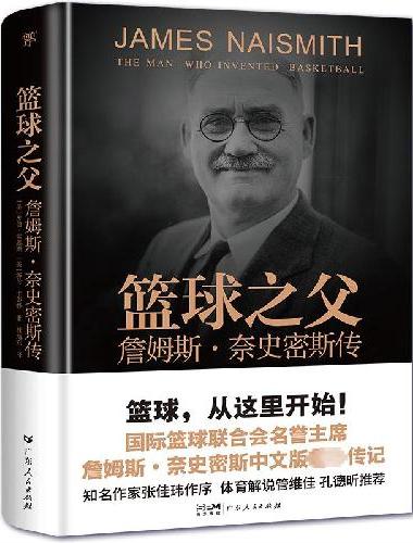 篮球之父：詹姆斯·奈史密斯传（精装插图版，篮球运动发明人、国际篮球联合会名誉主席，张