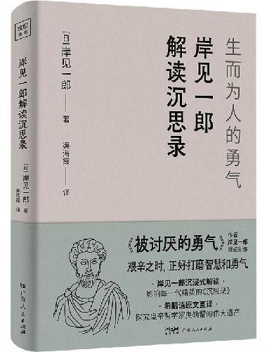 岸见一郎解读沉思录：生而为人的勇气（解决99%的人生难题，重建内心的秩序与平衡，艰辛