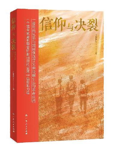 信仰与决裂（生动讲述了国民党少将周公谋的三个儿子选择了与其完全不同的人生道路，为追求