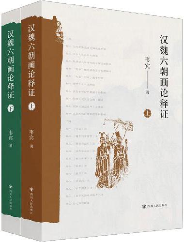 《汉魏六朝画论释证》（上、下）