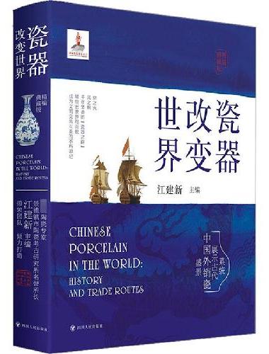 瓷器改变世界