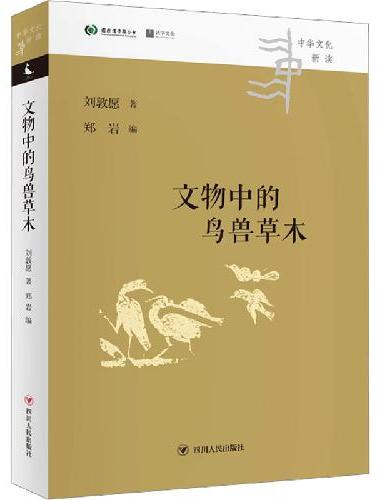 中华文化新读丛书：文物中的鸟兽草木
